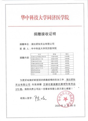 愛心延續(xù)!湖北研妝向武漢同濟(jì)醫(yī)學(xué)院捐贈(zèng)物資,助力加速戰(zhàn)勝疫情
